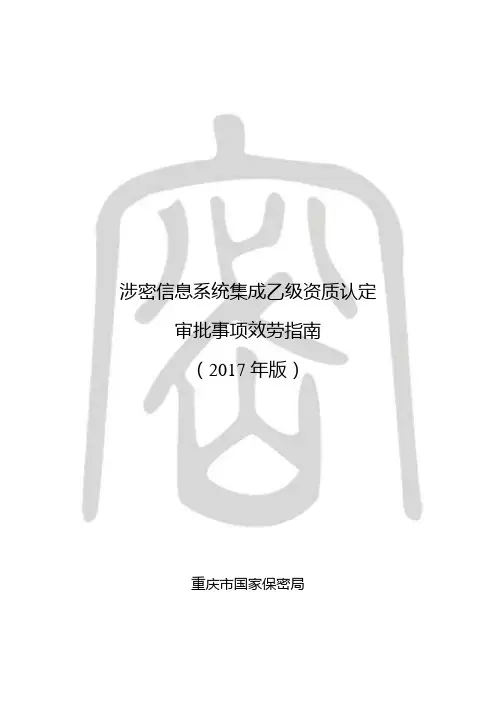 涉密信息系统集成乙级资质认定