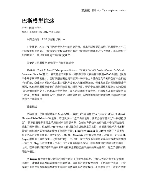 巴斯模型综述
