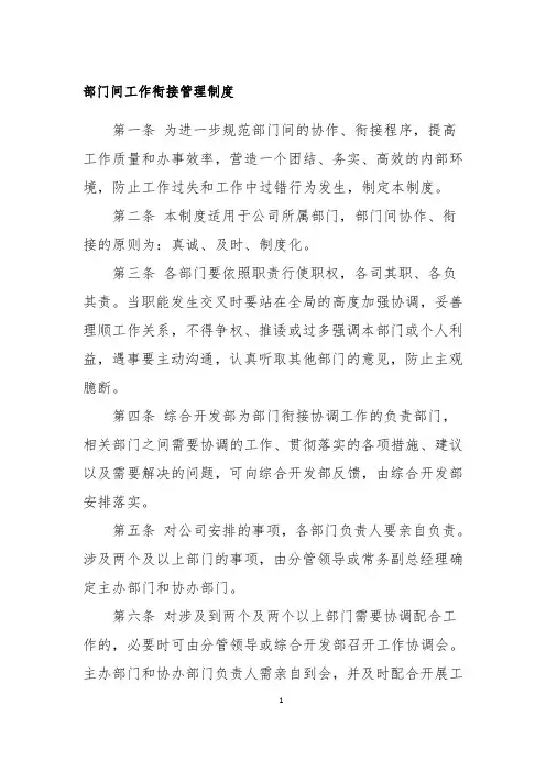 部门工作衔接管理制度全新