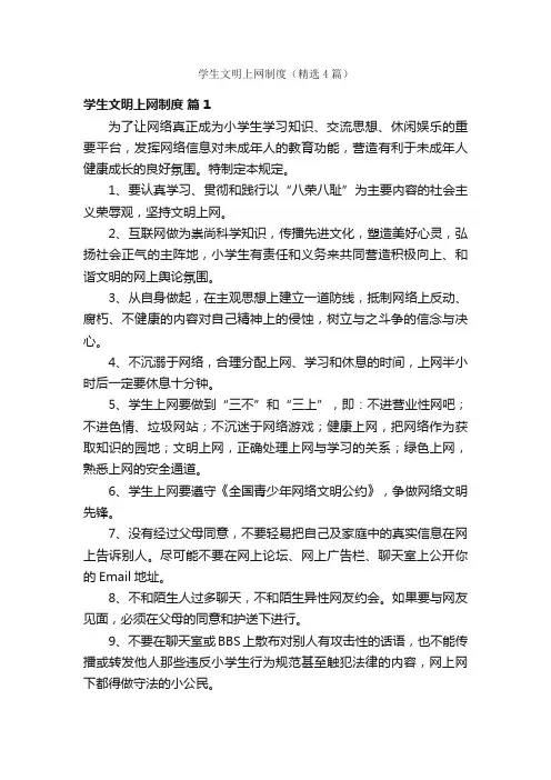 学生文明上网制度（精选4篇）