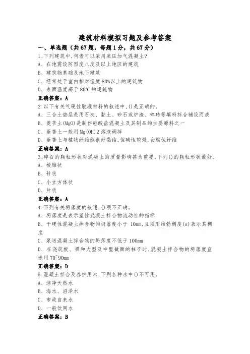 建筑材料模拟习题及参考答案