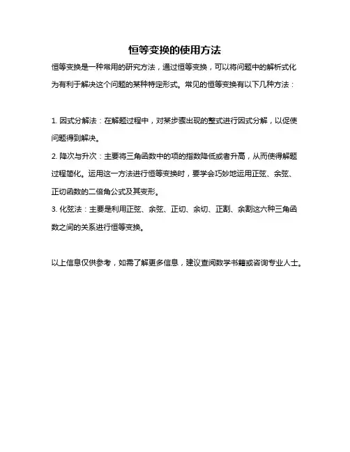恒等变换的使用方法