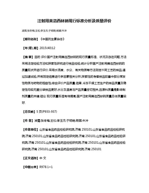 注射用美洛西林钠现行标准分析及质量评价