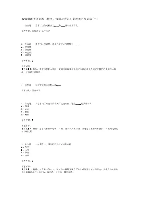 教师招聘考试题库《情绪、情感与意志》必看考点最新版(二)