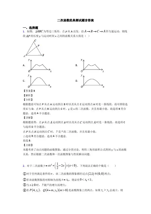 二次函数经典测试题含答案