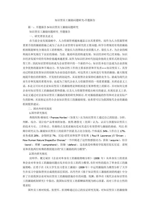 知识型员工激励问题研究-开题报告