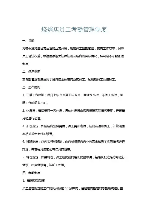烧烤店员工考勤管理制度
