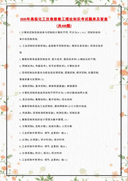 2020年高级化工仪表维修工理论知识考试题库及答案(共400题)