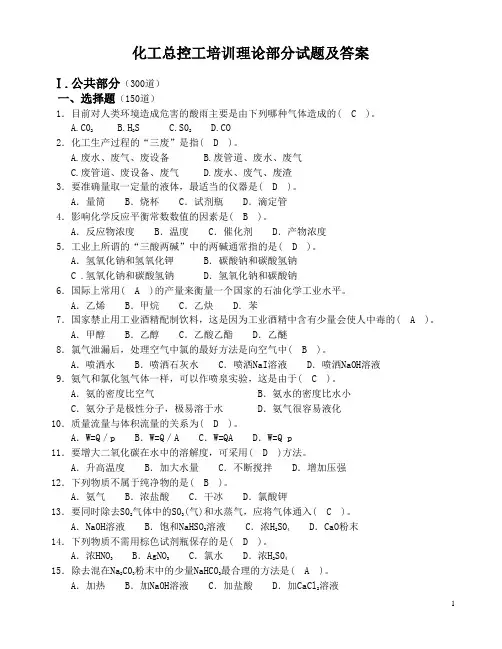 化工总控工培训试题1
