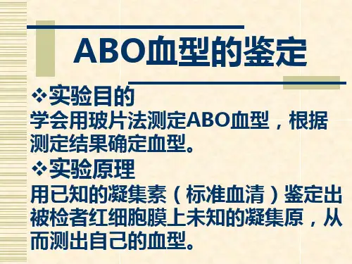 ABO血型的鉴定