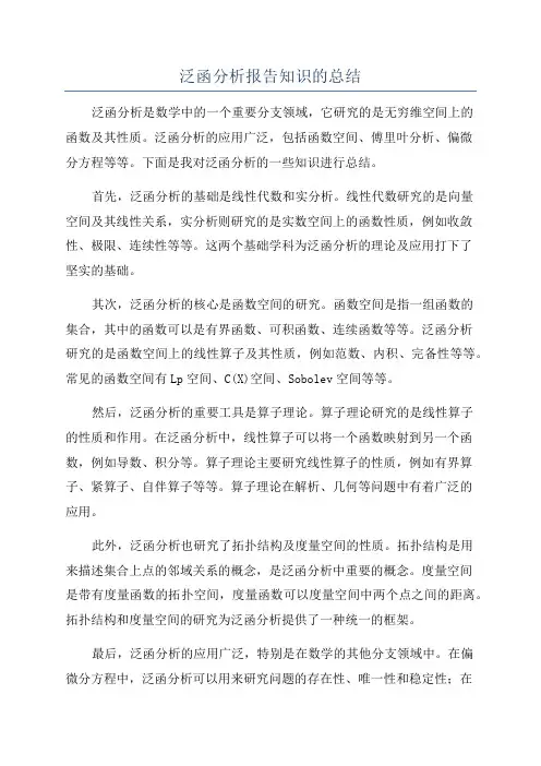 泛函分析报告知识的总结