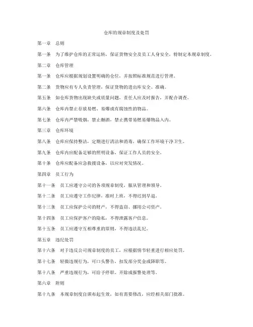 仓库的规章制度及处罚