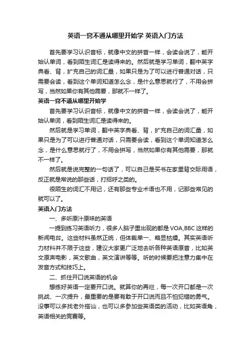 英语一窍不通从哪里开始学英语入门方法
