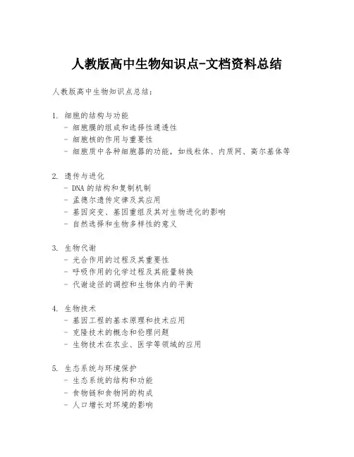 人教版高中生物知识点-文档资料总结