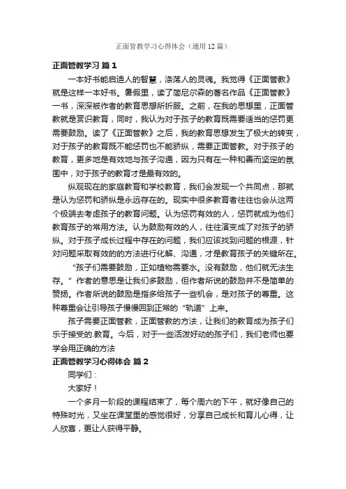 正面管教学习心得体会（通用12篇）