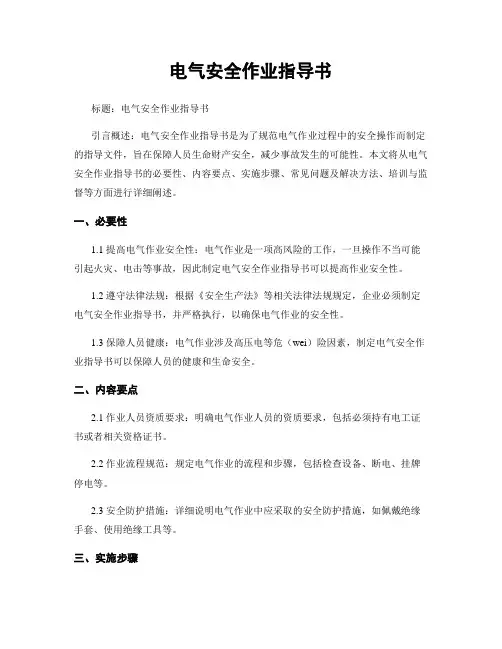 电气安全作业指导书