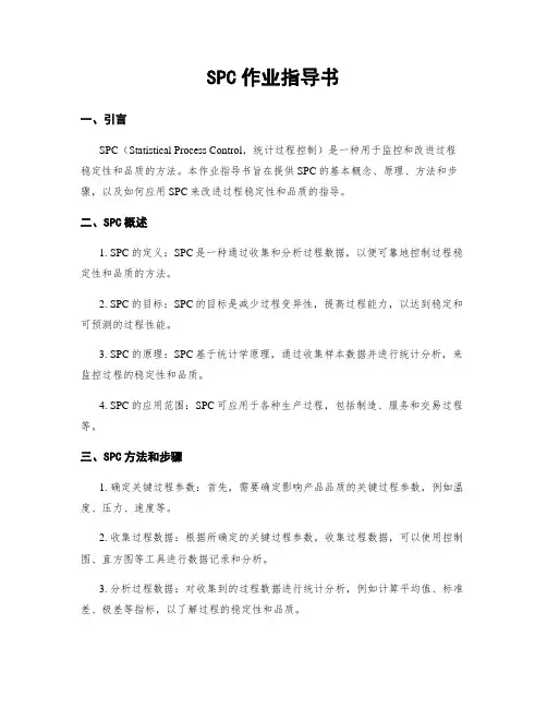 SPC作业指导书