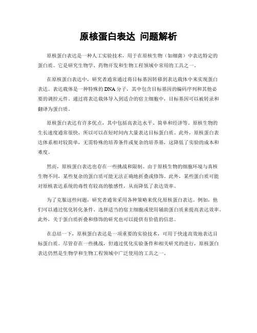 原核蛋白表达 问题解析