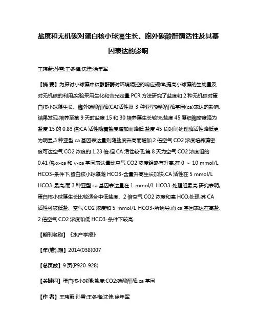 盐度和无机碳对蛋白核小球藻生长、胞外碳酸酐酶活性及其基因表达的影响