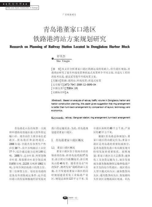 青岛港董家口港区铁路港湾站方案规划研究