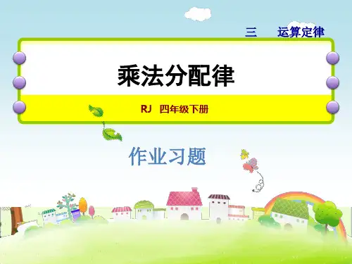 人教版四年级数学下册《3.5 乘法分配律》作业课件(附答案)