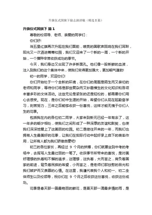 升旗仪式国旗下励志演讲稿（精选8篇）