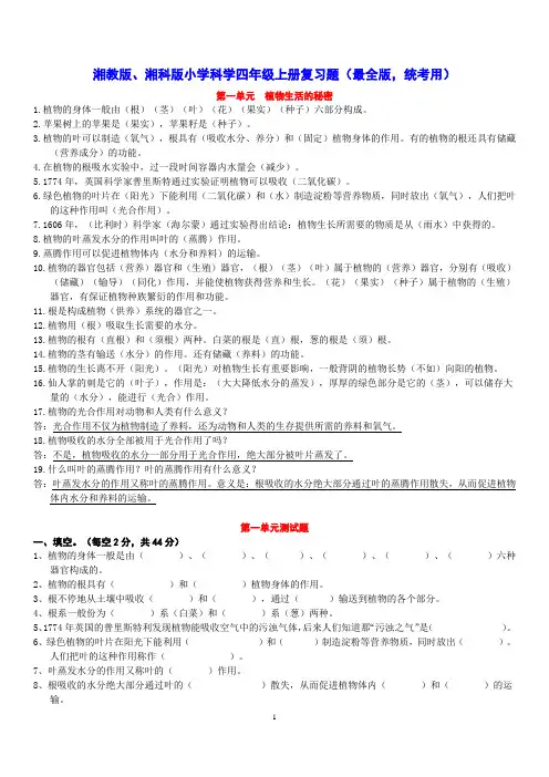 湘教版、湖南版小学科学四年级上册复习题(最全版,统考用,单元测试题,期末测试题,判断题,选择题)