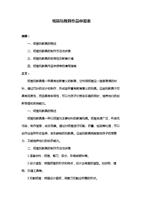纸筒玩教具作品申报表