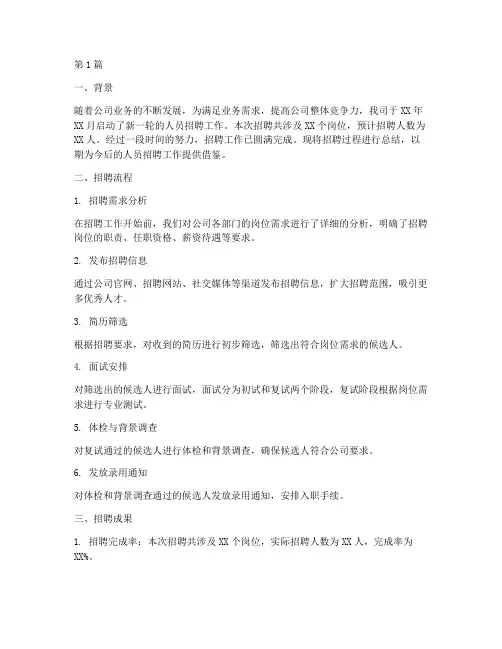 人员招聘过程总结报告范文(3篇)