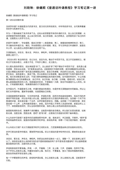 刘晓琳：徐健顺《普通话吟诵教程》学习笔记第一讲