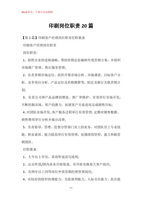 印刷岗位职责20篇