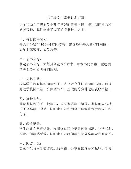 五年级学生读书计划方案