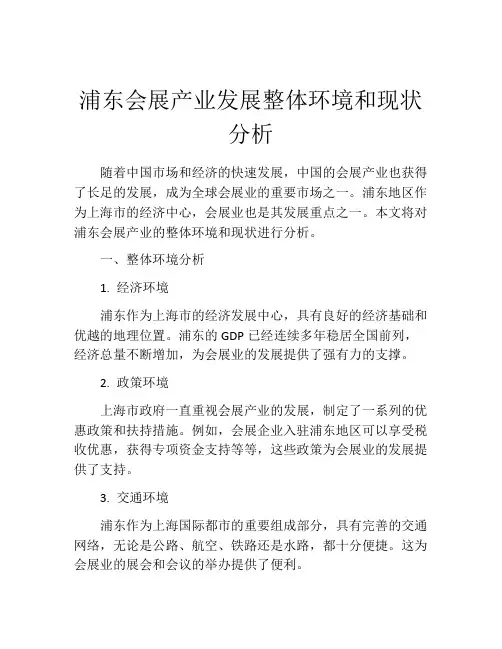 浦东会展产业发展整体环境和现状分析