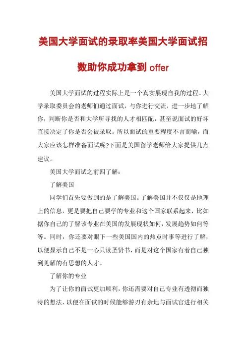 美国大学面试的录取率美国大学面试招数助你成功拿到offer