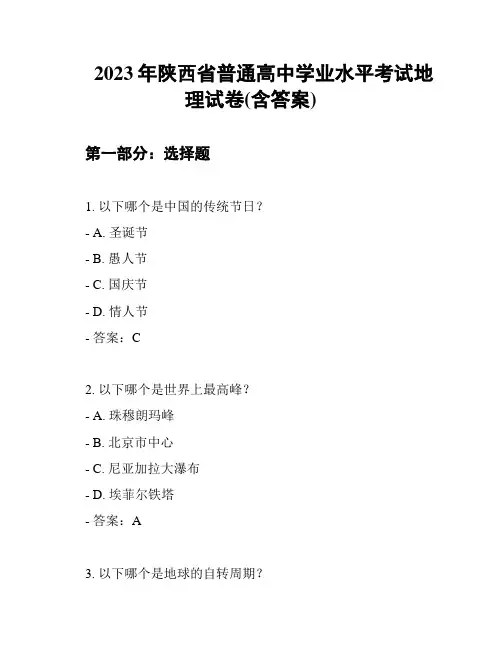 2023年陕西省普通高中学业水平考试地理试卷(含答案)