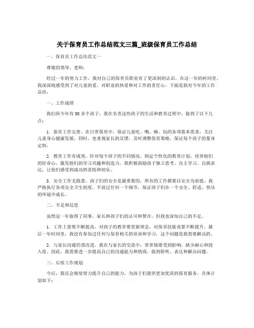 关于保育员工作总结范文三篇_班级保育员工作总结
