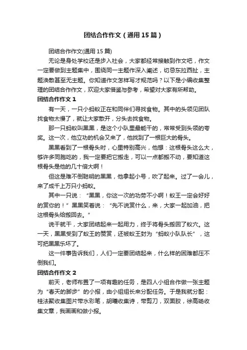 团结合作作文（通用15篇）