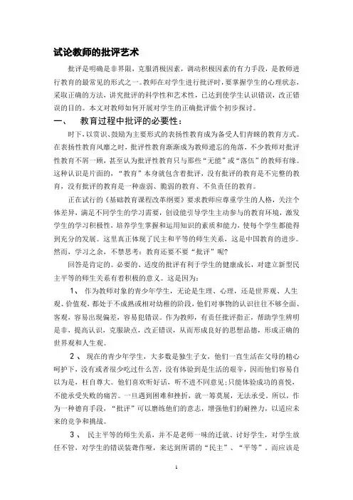 试论教师的批评艺术