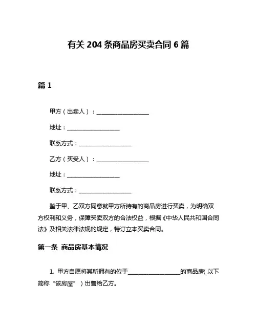 有关204条商品房买卖合同6篇