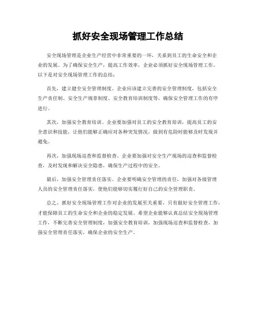 抓好安全现场管理工作总结