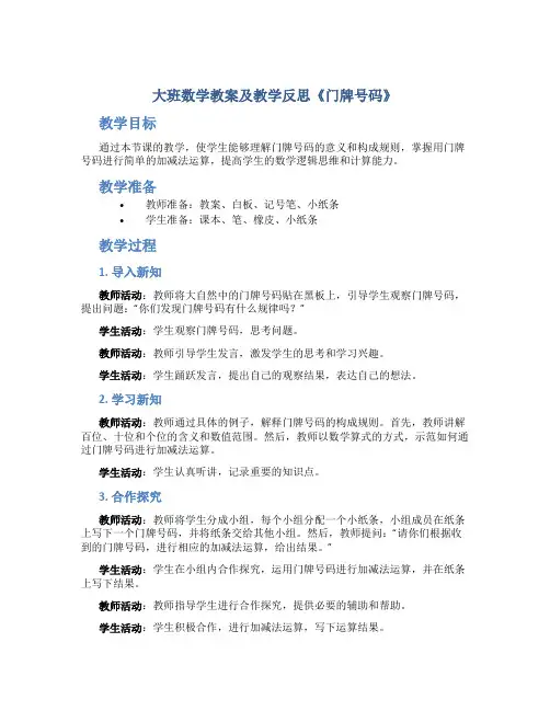 大班数学教案及教学反思《门牌号码》