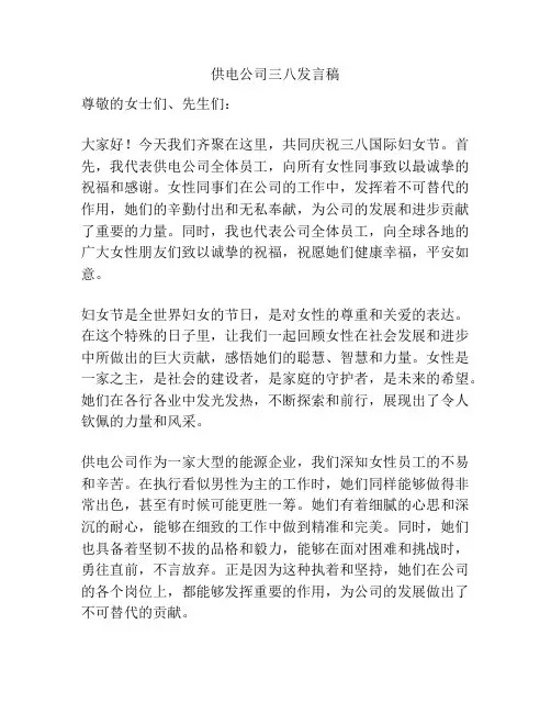 供电公司三八发言稿