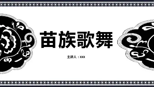 苗族歌舞苗族少数民族文化习俗介绍PPT课件模板