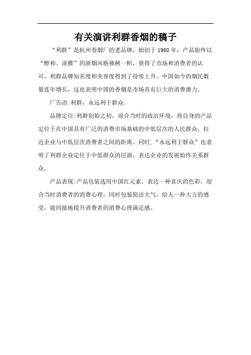有关演讲利群香烟的稿子