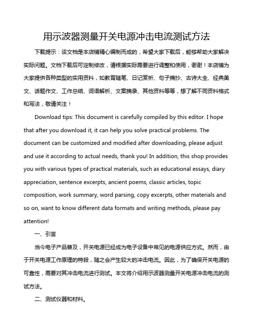 用示波器测量开关电源冲击电流测试方法