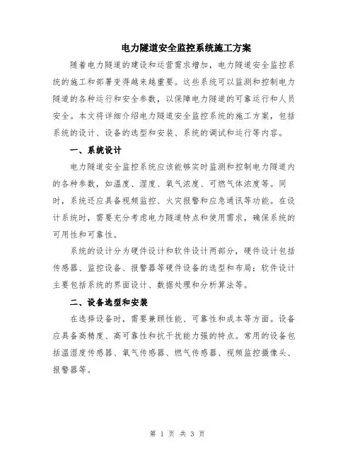 电力隧道安全监控系统施工方案