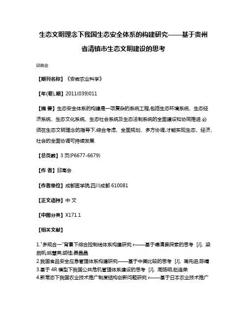 生态文明理念下我国生态安全体系的构建研究——基于贵州省清镇市生态文明建设的思考