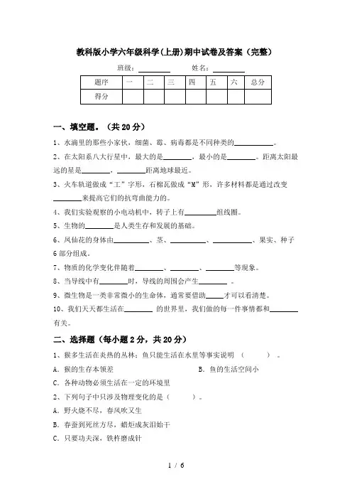 教科版小学六年级科学(上册)期中试卷及答案(完整)