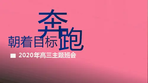 2020年高考冲刺主题班会课件朝着目标奔跑 主题班会课件 共32张