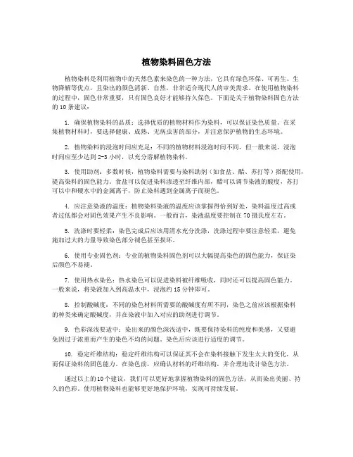 植物染料固色方法